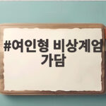 여인형 비상계엄 가담 18년 중형 뒤늦게 드러난 체포조 메모 여인형 비상계엄 가담
