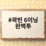 곽빈 6이닝 완벽투 대만전 5대0 완승 아시안게임 5연패 청신호 곽빈 6이닝 완벽투