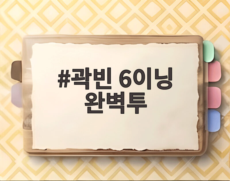 곽빈 6이닝 완벽투 대만전 5대0 완승 아시안게임 5연패 청신호 1 곽빈 6이닝 완벽투