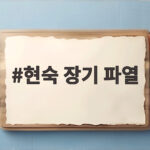 현숙 장기 파열