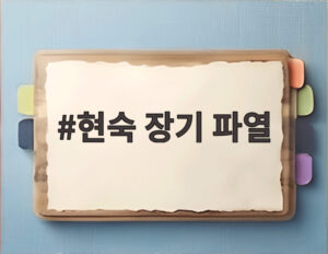 현숙 장기 파열