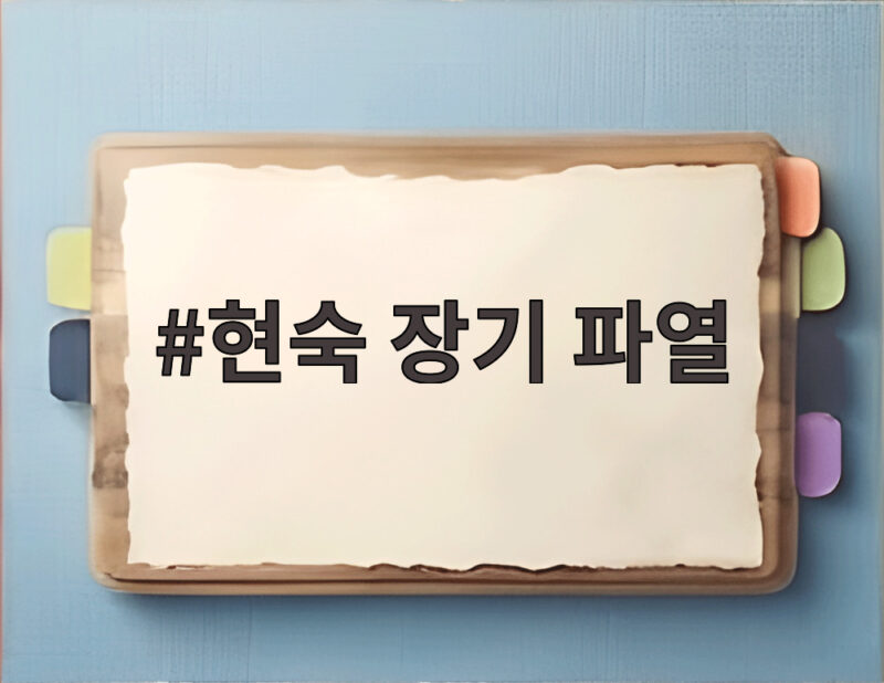 현숙 장기 파열