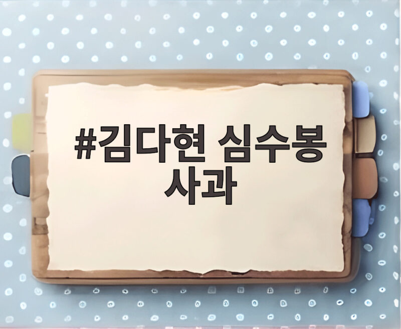 김다현 심수봉 사과 통화로 직접 받아 마음을 잘 추스르겠다는 진심 이렇게 전했다 1 김다현 심수봉 사과
