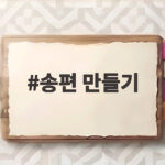 송편 만들기 세대가 함께 나누는 추석 명절의 따뜻한 정 송편 만들기