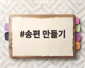 송편 만들기