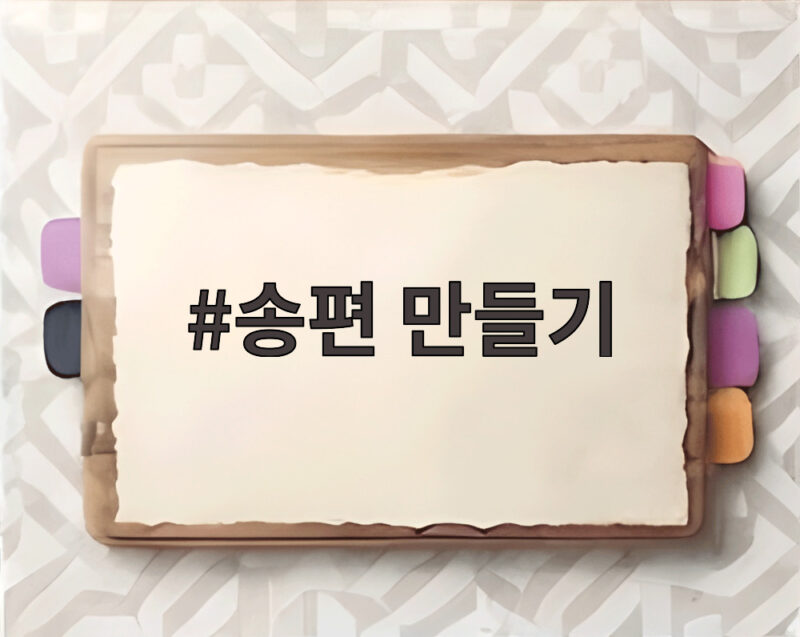 송편 만들기 세대가 함께 나누는 추석 명절의 따뜻한 정 1 송편 만들기