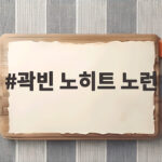 곽빈 노히트 노런 대만전 10탈삼진 완벽투로 한국 5-0 승리 기록 곽빈 노히트 노런