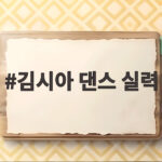 김시아 댄스 실력 놀라운 토요일에서 태연이 스카우트하고 싶어 한 진짜 이유 김시아 댄스 실력