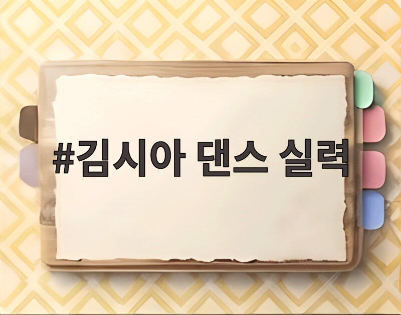 김시아 댄스 실력 놀라운 토요일에서 태연이 스카우트하고 싶어 한 진짜 이유 1 김시아 댄스 실력