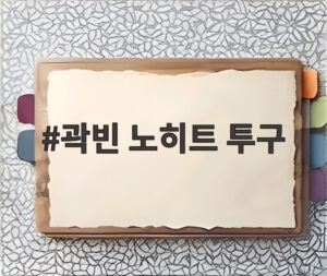 곽빈 노히트 투구