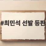 최민석 선발 등판 확정, 홍콩전을 이끌 에이스의 무대 최민석 선발 등판