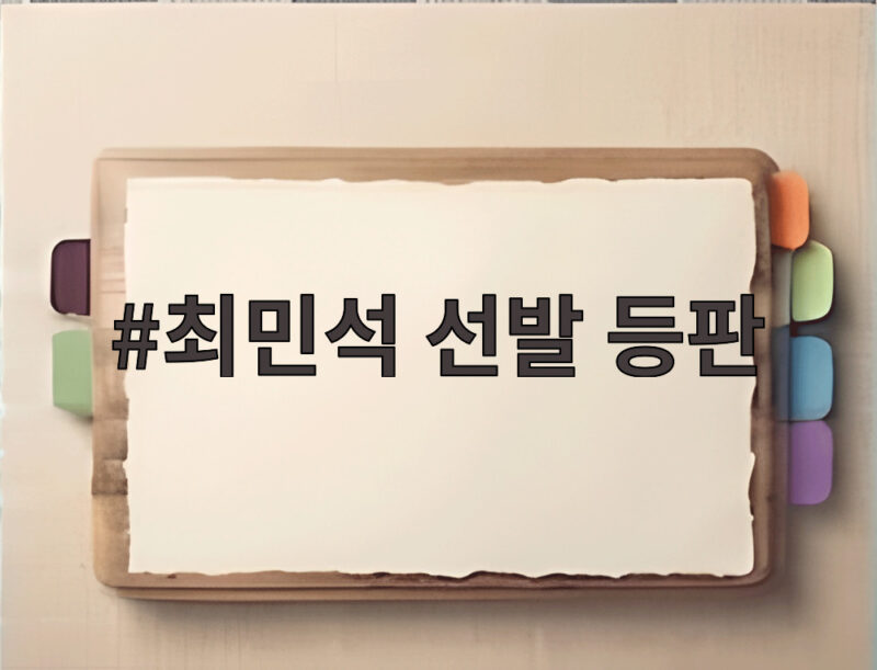 최민석 선발 등판 확정, 홍콩전을 이끌 에이스의 무대 1 최민석 선발 등판