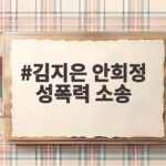 김지은 안희정 성폭력 소송 충남도 소송비용 추심 논란 알아보기 김지은 안희정 성폭력 소송