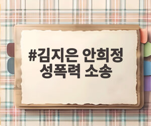 김지은 안희정 성폭력 소송