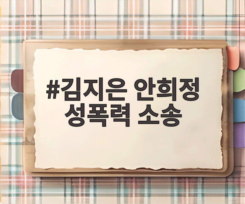 김지은 안희정 성폭력 소송