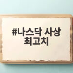 나스닥 사상 최고치 경신 AI 반도체주가 이끈 뉴욕증시 나스닥 사상 최고치