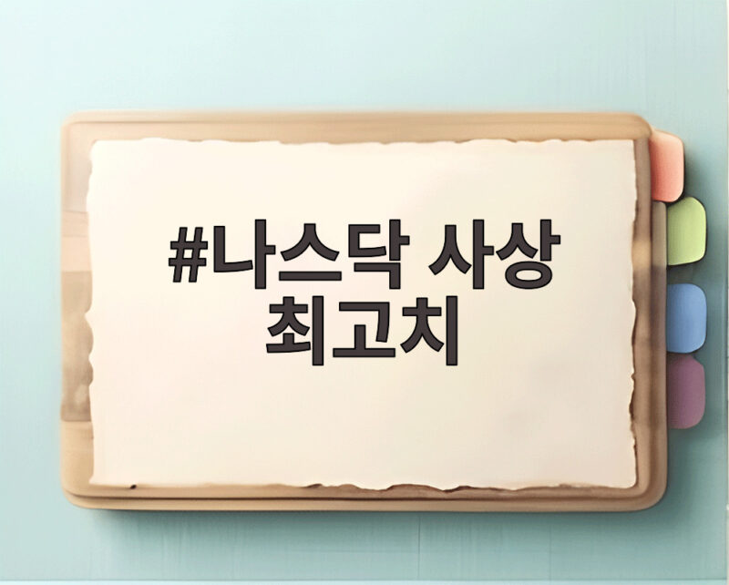 나스닥 사상 최고치