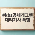 KBS공채개그맨 대리기사 폭행 사건 음주운전의 위험성을 깨닫다. kbs공채개그맨 대리기사 폭행