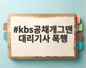 kbs공채개그맨 대리기사 폭행