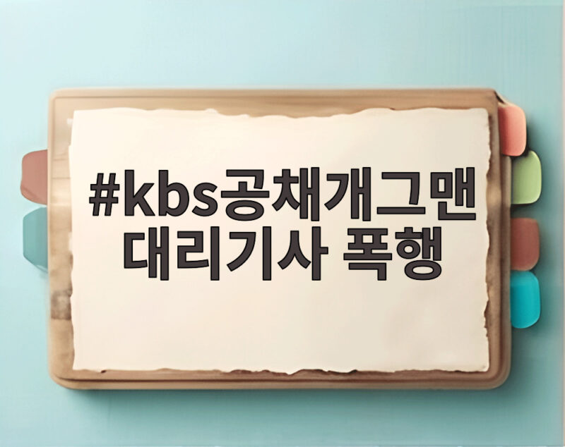 KBS공채개그맨 대리기사 폭행 사건 음주운전의 위험성을 깨닫다. 1 kbs공채개그맨 대리기사 폭행