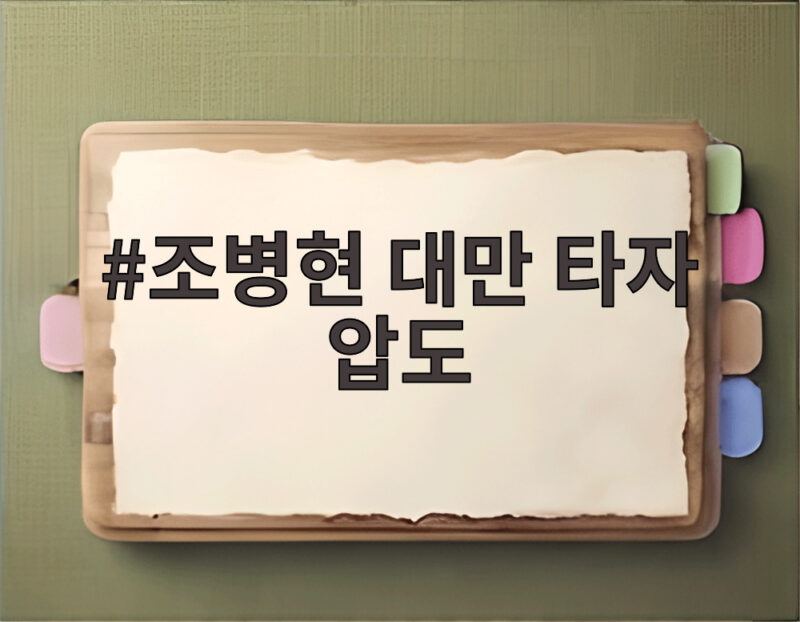 조병현 대만 타자 압도, 노히터 위기까지 몰아간 한국 투수진 1 조병현 대만 타자 압도