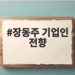 장동주 기업인 전향 소식 배우 은퇴 후 IPO 준비 어디까지 왔나 장동주 기업인 전향