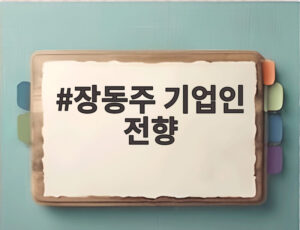 장동주 기업인 전향