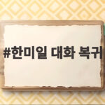 한미일 대화 복귀 촉구 북한 비핵화 재확인 그 의미와 전망 한미일 대화 복귀