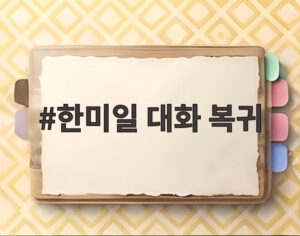 한미일 대화 복귀