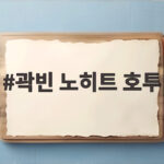 곽빈 노히트 호투 대만전 5대0 완승 6이닝 10탈삼진의 기록 곽빈 노히트 호투