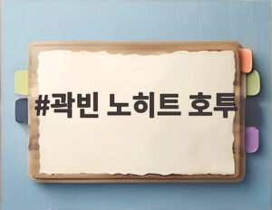 곽빈 노히트 호투