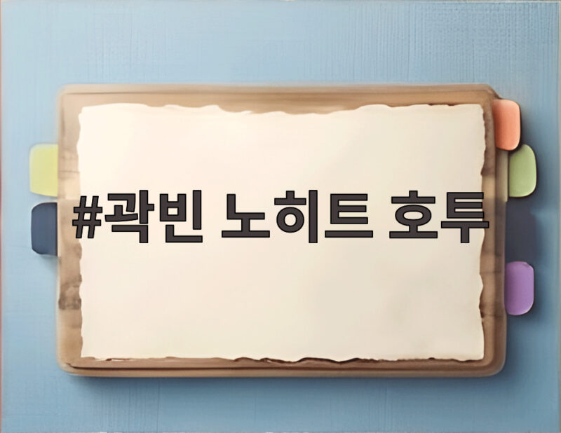 곽빈 노히트 호투 대만전 5대0 완승 6이닝 10탈삼진의 기록 1 곽빈 노히트 호투