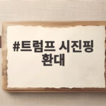 트럼프 시진핑 환대 역대급이라는 이유와 주요 일정 총정리 트럼프 시진핑 환대