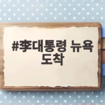 이대통령 뉴욕 도착 부동산 투기공화국 끝낸다 119만호 공급 계획 확인 李대통령 뉴욕 도착