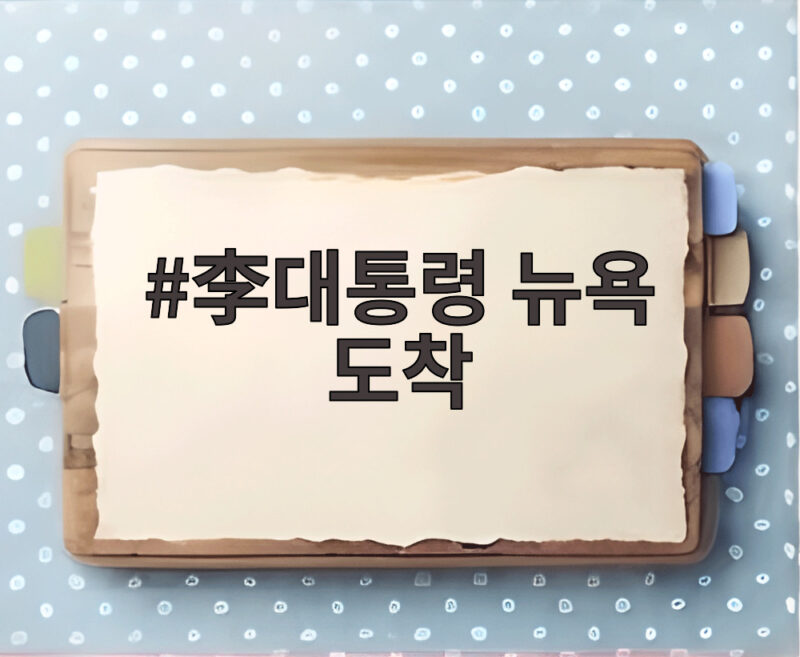 이대통령 뉴욕 도착 부동산 투기공화국 끝낸다 119만호 공급 계획 확인 1 이대통령 뉴욕 도착