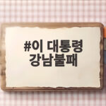 이 대통령 강남불패 이제 과거 이야기 될까 119만호가 답일까 이 대통령 강남불패
