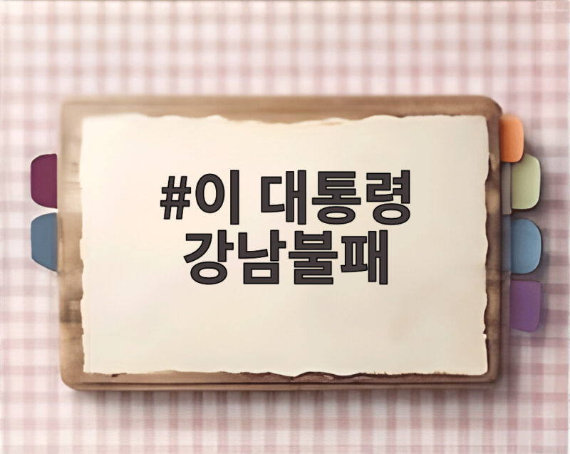 이 대통령 강남불패 이제 과거 이야기 될까 119만호가 답일까 1 이 대통령 강남불패