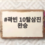곽빈 10탈삼진 완승 대만전 5-0 격파 아시안게임 5연패 도전 곽빈 10탈삼진 완승