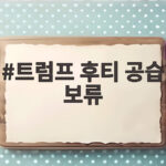 트럼프 후티 공습 보류 공격 직전 벌어진 일과 향후 전망 트럼프 후티 공습 보류