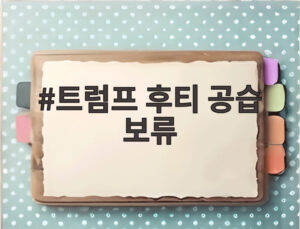 트럼프 후티 공습 보류