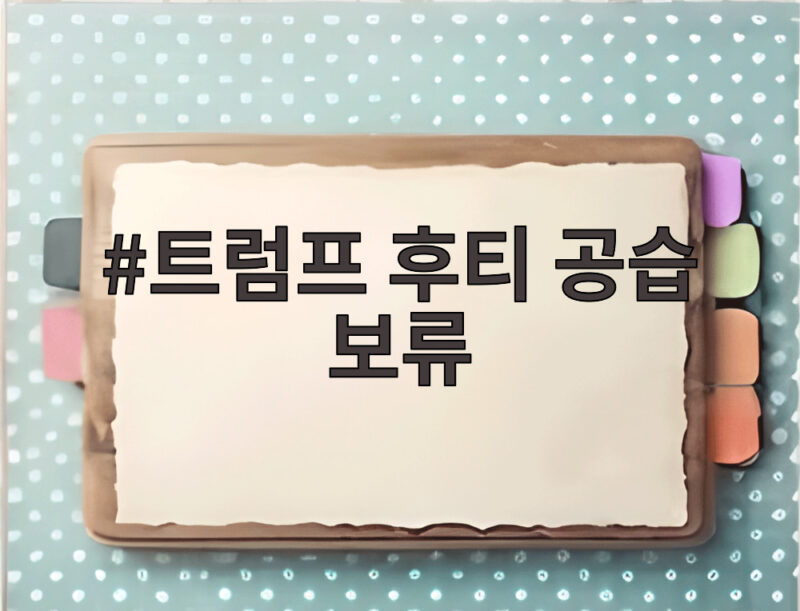 트럼프 후티 공습 보류