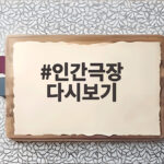 인간극장 다시보기