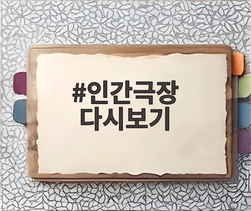 인간극장 다시보기, 시청률 7.7%의 인기 비결과 숙향씨 가족 이야기 1 인간극장 다시보기