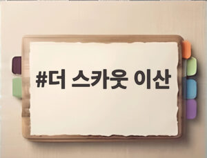 더 스카웃 이산
