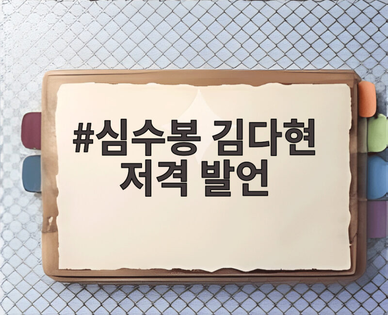 심수봉 김다현 저격 발언, 사과와 논란 그리고 트로트의 미래 1 심수봉 김다현 저격 발언