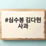 심수봉 김다현 사과, 무대 밖 화해와 위로의 메시지 심수봉 김다현 사과