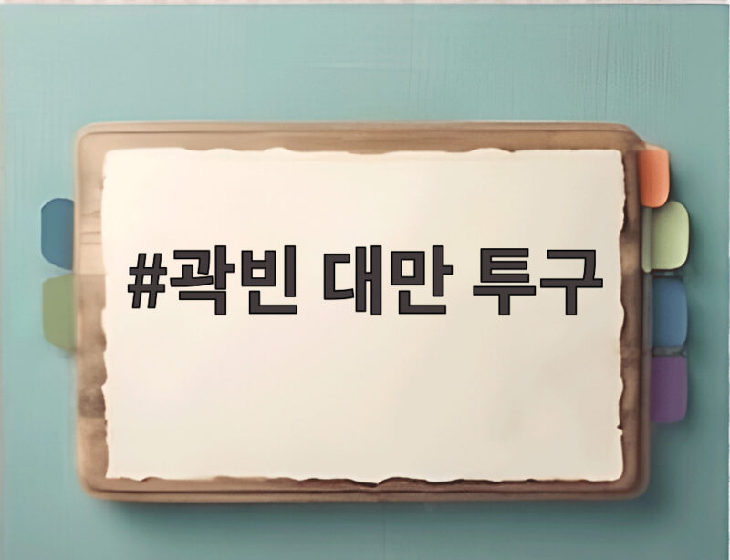 곽빈 대만 투구 6이닝 무실점 10탈삼진 대만전 완승의 비결 1 곽빈 대만 투구