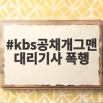 kbs공채개그맨 대리기사 폭행