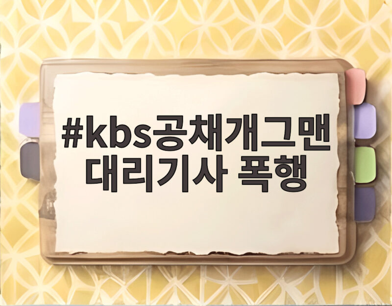 kbs공채개그맨 대리기사 폭행 혐의 부인과 경찰 조사 전망 1 kbs공채개그맨 대리기사 폭행