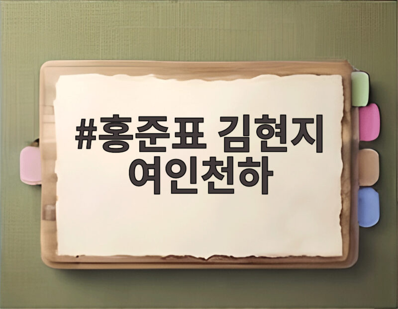 홍준표 김현지 여인천하 논란 이재명 정부의 운명은 어떻게 될까 1 홍준표 김현지 여인천하